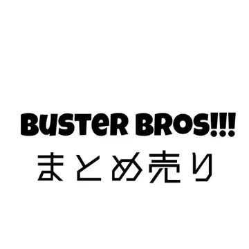 Buster Bros!!! 묶음 판매