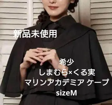 미사용 새상품 시마무라 x 쿠루미 마린 아카데미아 케이프 다크 네이비색