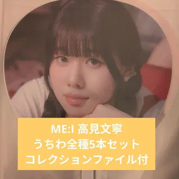 [ 묶음 구매 할인 ] ME:I 타카미 후미네 부채 전종 수납
