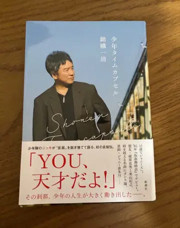 소년 타임캡슐 니시키오리 잇세이 사인 포함 덤 포함