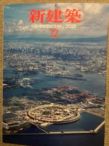 신건축 2025년 12월호 오사카 간사이 만박 특집