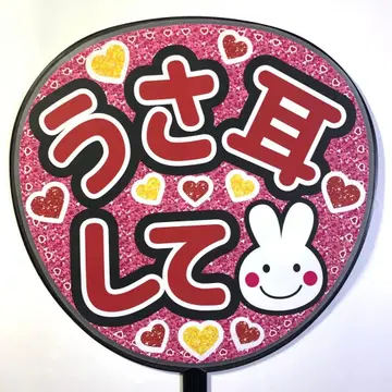 팬서비스 부채 문구 [ 토끼 귀 해줘! ] 규정 내 사이즈 라미네이티드