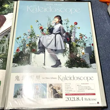 키토 아카리 포스터 B2 사이즈