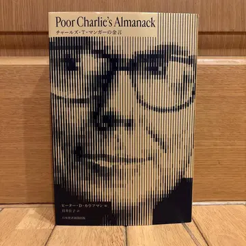Poor Charlie's Almanack 찰스 T. 멍거의 금언