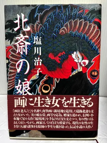 호쿠사이의 딸 시오카와 하루코 저