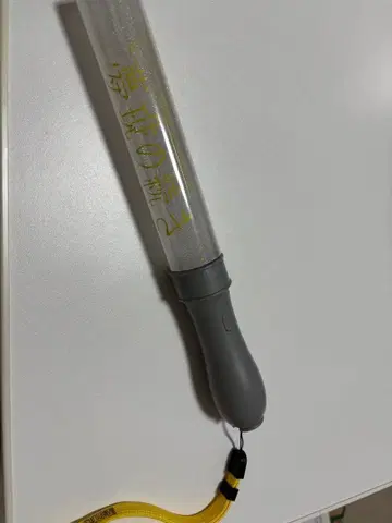 오쿠라 타카토 응원봉