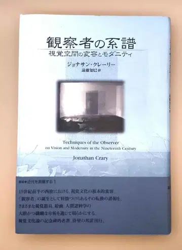 관찰자의 계보 시각 공간의 변용과 모더니티