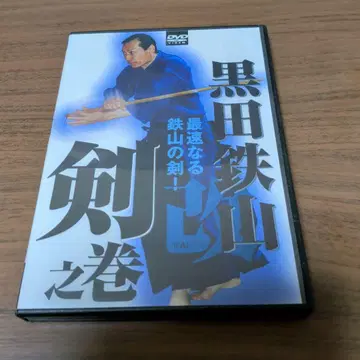 쿠로다 테츠잔 개 검의 권 DVD