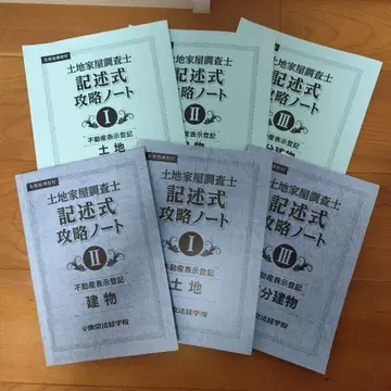 토지 가옥 조사사 기술식 공략 노트 전 3권 세트
