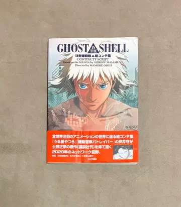 초판 공각기동대 콘티집