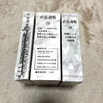 주술회전 18권~20권 굿즈 포함 한정판 (특전만)