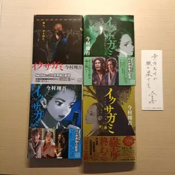 이그사가미 전권 세트 이마무라 쇼고