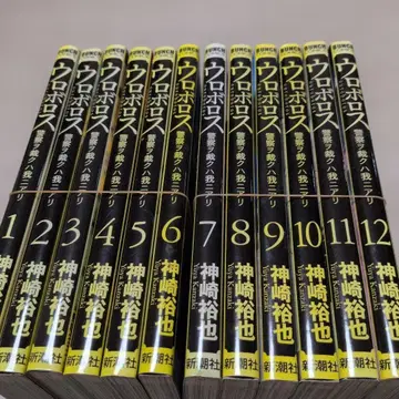 우로보로스 전 12권 세트 카미사키 유야