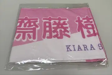 이코럽 사이토 쥬아라 이코노이조이 타월