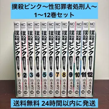 핑크 ~성범죄자 처형인~ 1~12권 세트
