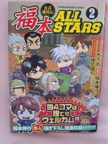 후쿠모토 ALL STARS 후쿠모토 올스타즈 2권