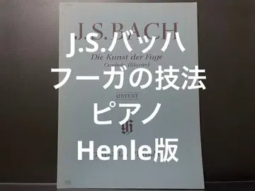 J.S. 바흐 푸가의 기법 피아노 Henle판