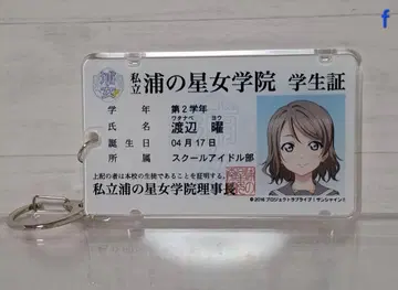 와타나베 요 학생증 키링 러브 라이브