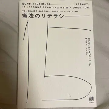 헌법 리터러시 질문으로 시작하는 15가지 레슨