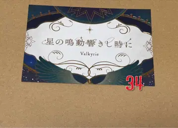 별의 울림이 울려 퍼질 때 Valkyrie 34 앙스타 가사 카드