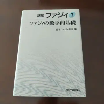단행본 하드 커버 강좌 퍼지 1 퍼지의 수학적 기초
