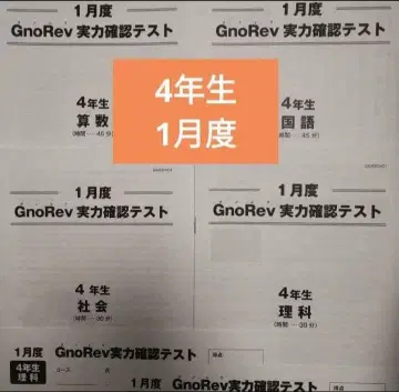 그노레브 1월 실력 확인 테스트 4학년 4과목 초4 GnoRev 그노블