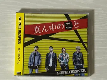 SUPER BEAVER 슈퍼 비버 초회반 CD 가운데의 것