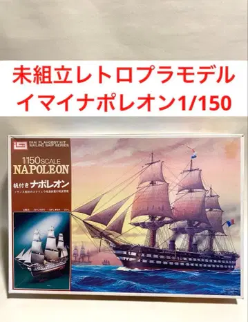초레어 부속품 완비 프라모델 이마이 돛 달린 나폴레옹 1/150 IMAI