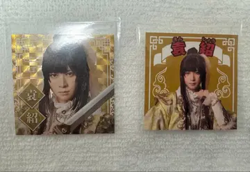 원소 아라마키 요시히코 스티커 검극 삼국지 2장 세트
