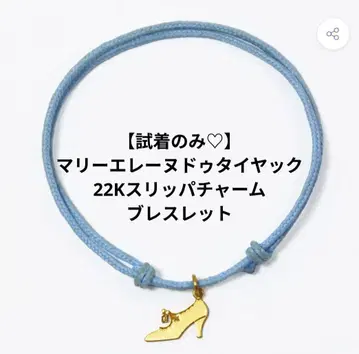 마리 엘레느 드 타이어크 22K 슬리퍼 참 팔찌 (시착만 한 상품)