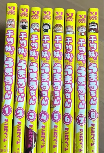 건어물 여동생! 우마루짱 코믹스 1~8권