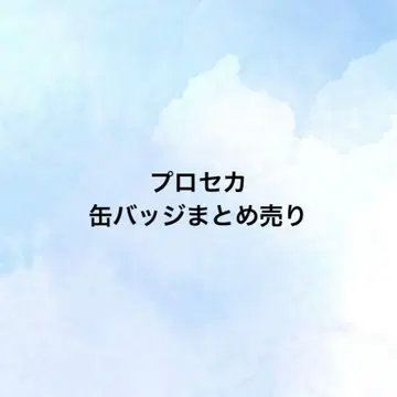 프로세카 글리터 캔뱃지 묶음 판매