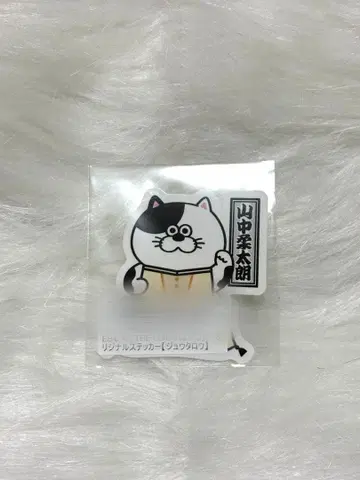 야마나카 유타로 스티커