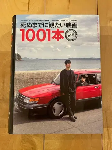 죽기 전에 꼭 봐야 할 영화 1001편 제5판