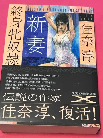 프랑스 서원 문고 관능 소설 신부 종신 암노예 카나 준 제1판 발행