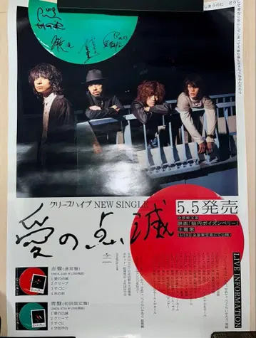 크리프하이프 친필 사인 포스터 사랑의 점멸 CreepHyp