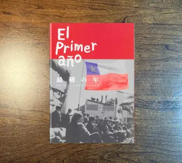 첫 해 민의가 낳은, 사회주의 아옌데 정권 팜플렛