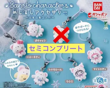 푹신푹신 스노우 메지루시 액세서리 가챠 세미 컴프 산리오