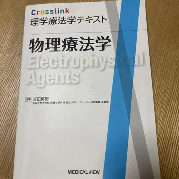 물리치료학 요시다 히데키 메디컬 뷰