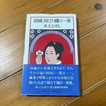 이노우에 히사시 두통 어깨 결림 히구치 이치요 사인 도서 서명본