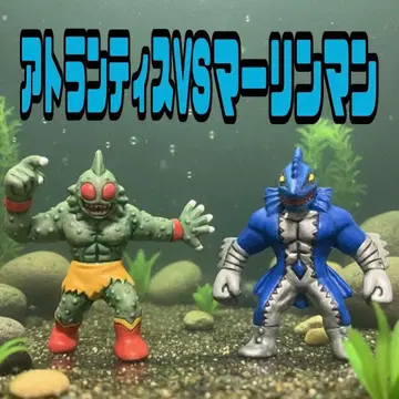 근육맨 근육맨 간이 근육맨 프리미엄 아틀란티스 VS 머린맨