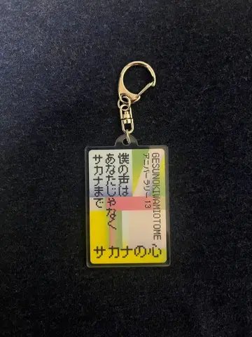 게스노키와미오토메 리릭 키링 사카나노 코코로