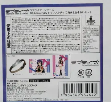 러브 라이브! 9th anniversary 우미와 커플 세트