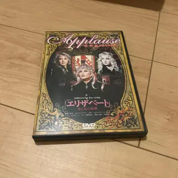다카라즈카 DVD 엘리자베트 Applause -설 성 공 3조 명장면집-