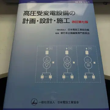 전압 수변전 설비의 계획 설계 시공