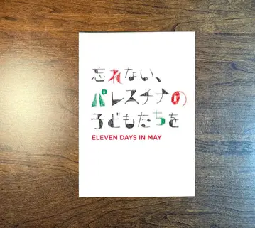 잊지 마, 팔레스타인 어린이들을 팜플렛