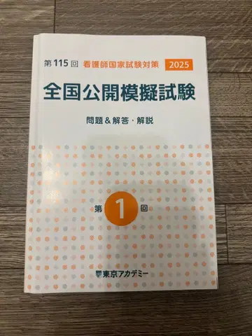 간호사 국가시험 대책 전국 공개 모의시험 제1회 2025