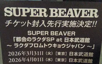 SUPER BEAVER 시리얼 코드