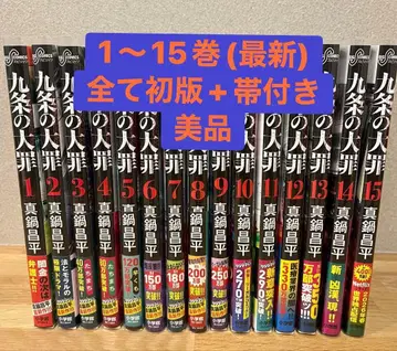 쿠조의 대죄 전권 세트 1-15권 전권 초판 오비 포함