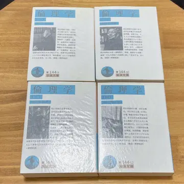 와지 테츠로 이와나미 문고 윤리학 1~4권 세트